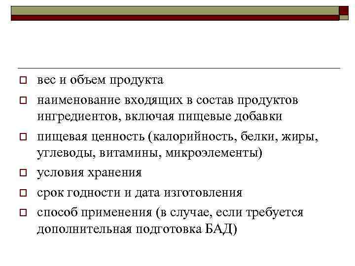 o o o вес и объем продукта наименование входящих в состав продуктов ингредиентов, включая