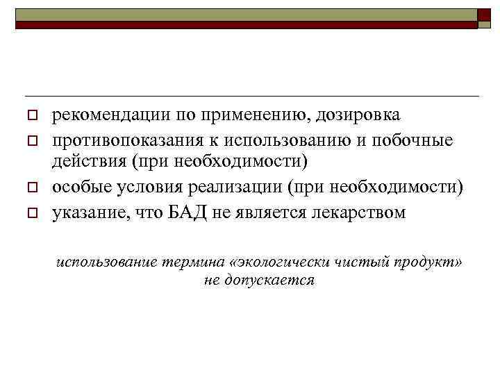 o o рекомендации по применению, дозировка противопоказания к использованию и побочные действия (при необходимости)