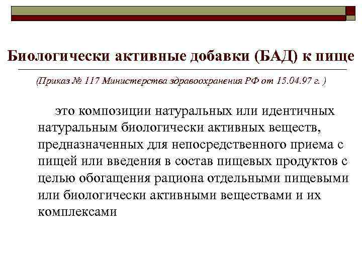 Биологически активные добавки (БАД) к пище (Приказ № 117 Министерства здравоохранения РФ от 15.