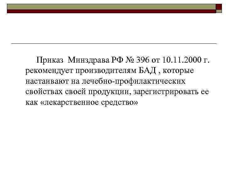 Приказ Минздрава РФ № 396 от 10. 11. 2000 г. рекомендует производителям БАД ,