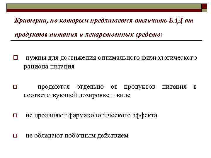 Критерии, по которым предлагается отличать БАД от продуктов питания и лекарственных средств: o нужны