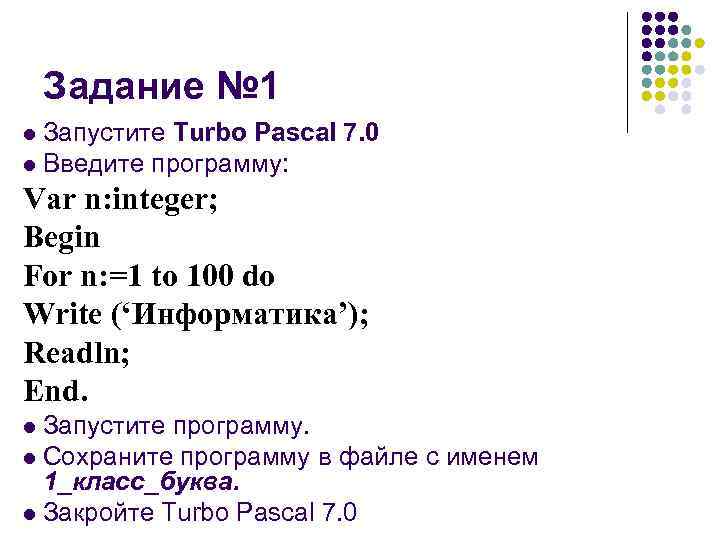 Задание № 1 Запустите Turbo Pascal 7. 0 l Введите программу: l Var n: