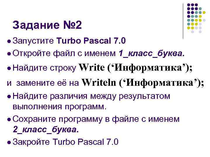 Задание № 2 l Запустите Turbo Pascal 7. 0 l Откройте файл с именем