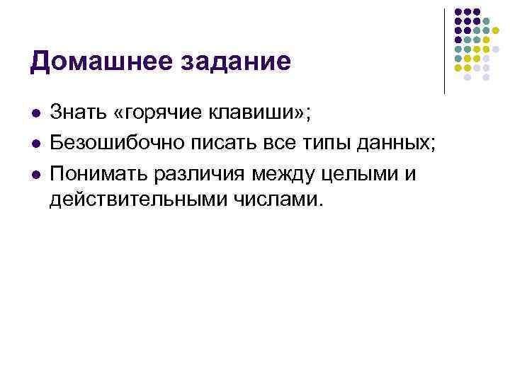 Домашнее задание l l l Знать «горячие клавиши» ; Безошибочно писать все типы данных;