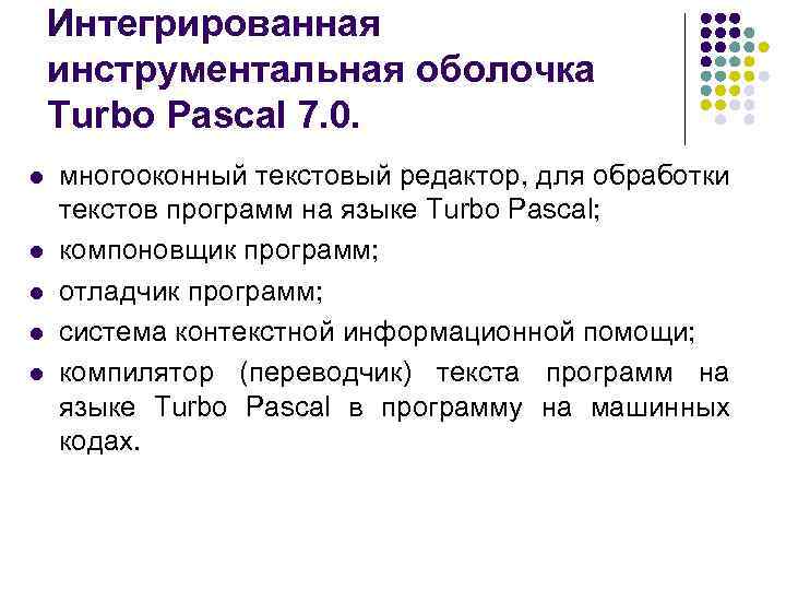 Интегрированная инструментальная оболочка Turbo Pascal 7. 0. l l l многооконный текстовый редактор, для