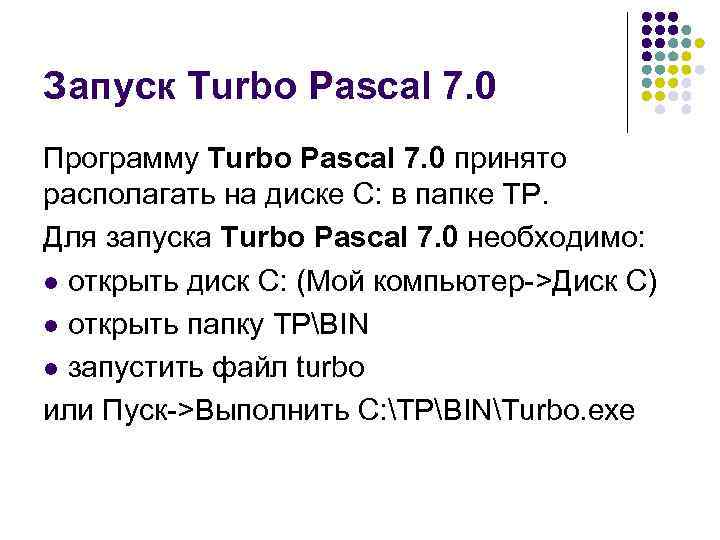 Запуск Turbo Pascal 7. 0 Программу Turbo Pascal 7. 0 принято располагать на диске