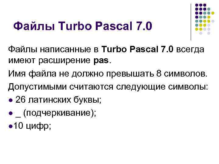 Файлы Turbo Pascal 7. 0 Файлы написанные в Turbo Pascal 7. 0 всегда имеют