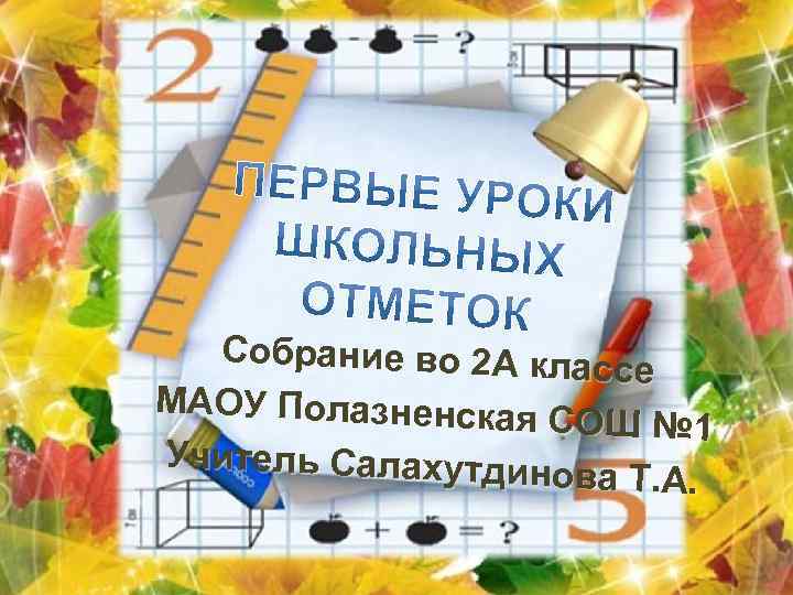 Собрание во 2 А кла ссе МАОУ Полазненска я СОШ № 1 Учитель Салахутди