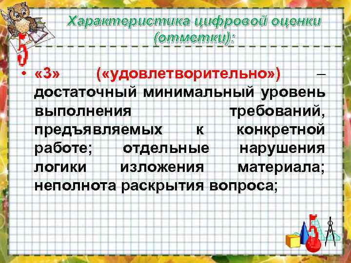 Характеристика цифровой оценки (отметки): • « 3» ( «удовлетворительно» ) – достаточный минимальный уровень