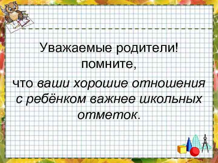 Собрание школьные отметки. Цитаты о школьных отметках. Школьные отметки.