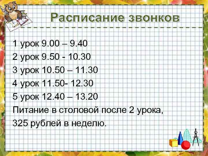 2 начиная с 5. Расписание звонков в школе с 9 по 40 минут. Расписание звонков с 9 00 по 40 минут. Расписание звонков 9 уроков. Расписание звонков в школе с 9 по 45 минут.