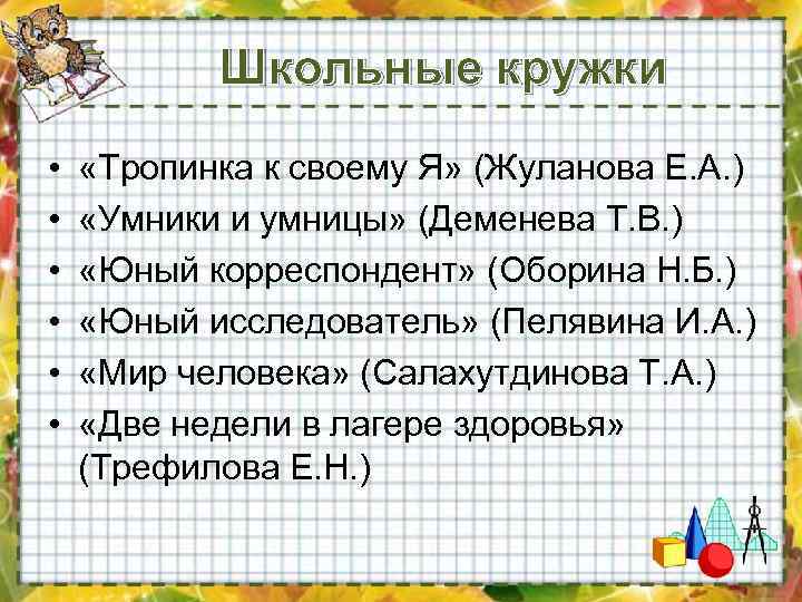 Школьные кружки • • • «Тропинка к своему Я» (Жуланова Е. А. ) «Умники