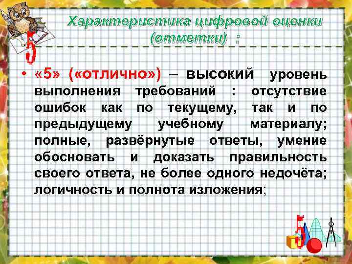 Характеристика цифровой оценки (отметки) : • « 5» ( «отлично» ) – высокий уровень