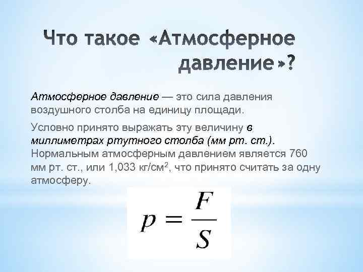 Атмосферное давление — это сила давления воздушного столба на единицу площади. Условно принято выражать