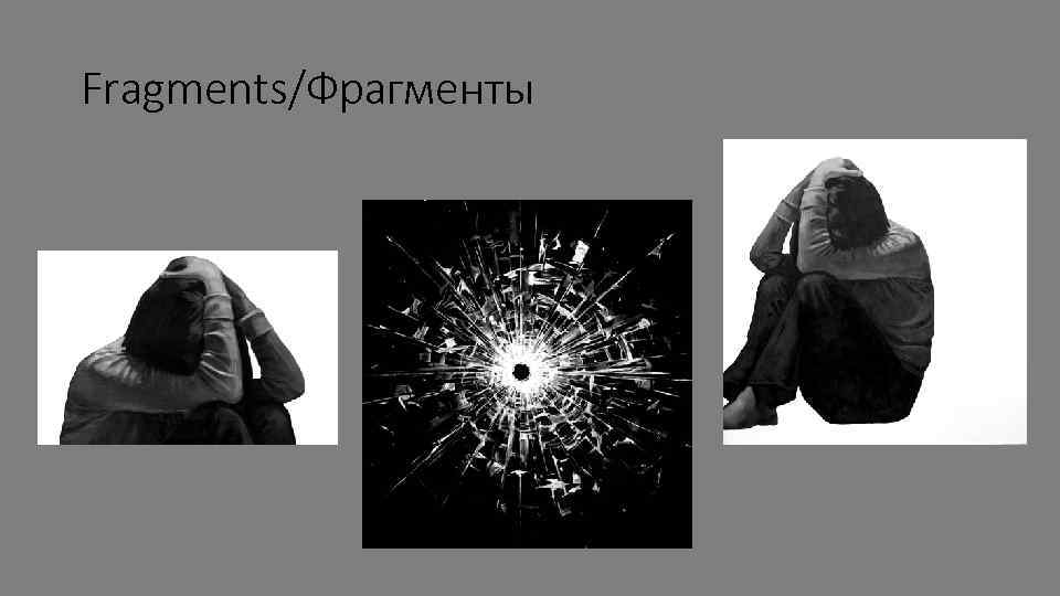 Fragments/Фрагменты 