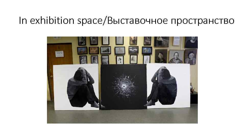 In exhibition space/Выставочное пространство 