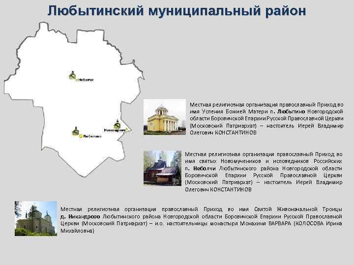 Любытинский муниципальный район Местная религиозная организация православный Приход во имя Успения Божией Матери п.