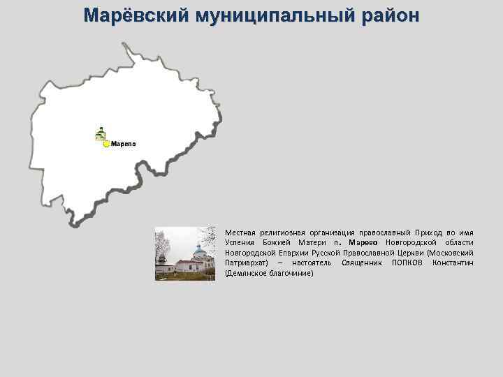 Марёвский муниципальный район Местная религиозная организация православный Приход во имя Успения Божией Матери п.