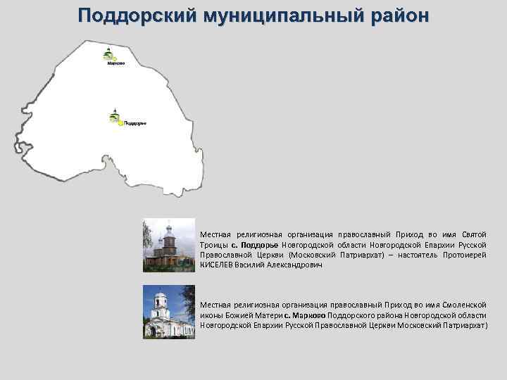 Поддорский муниципальный район Местная религиозная организация православный Приход во имя Святой Троицы с. Поддорье