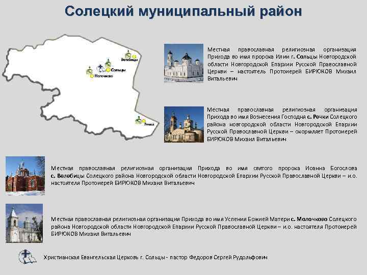 Солецкий муниципальный район Местная православная религиозная организация Прихода во имя пророка Илии г. Сольцы