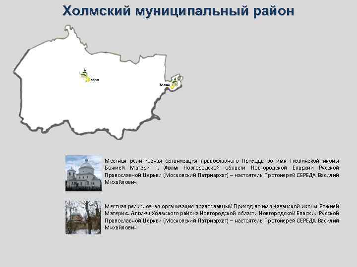 Холмский муниципальный район Местная религиозная организация православного Прихода во имя Тихвинской иконы Божией Матери