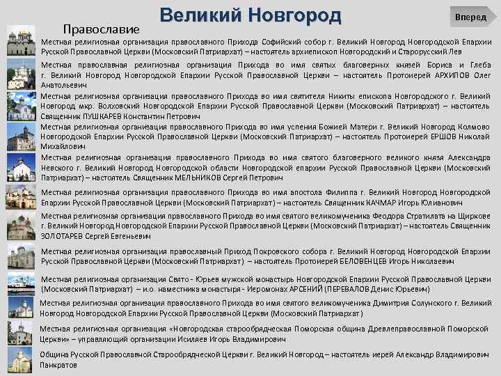 Православие Великий Новгород Вперед Местная религиозная организация православного Прихода Софийский собор г. Великий Новгородской