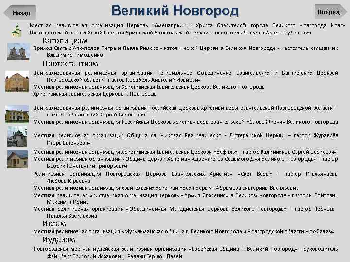 Великий Новгород Назад Вперед Местная религиозная организация Церковь "Аменапркич" ("Христа Спасителя") города Великого Новгорода