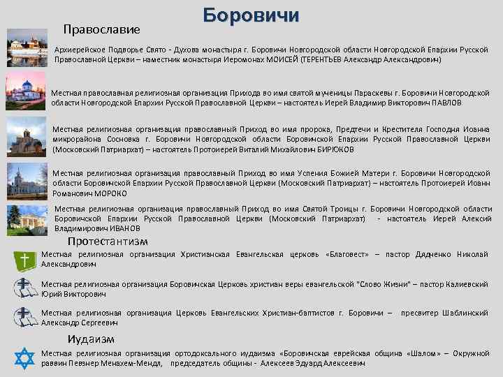 Православие Боровичи Архиерейское Подворье Свято - Духова монастыря г. Боровичи Новгородской области Новгородской Епархии