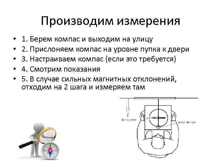 Производим измерения • • • 1. Берем компас и выходим на улицу 2. Прислоняем