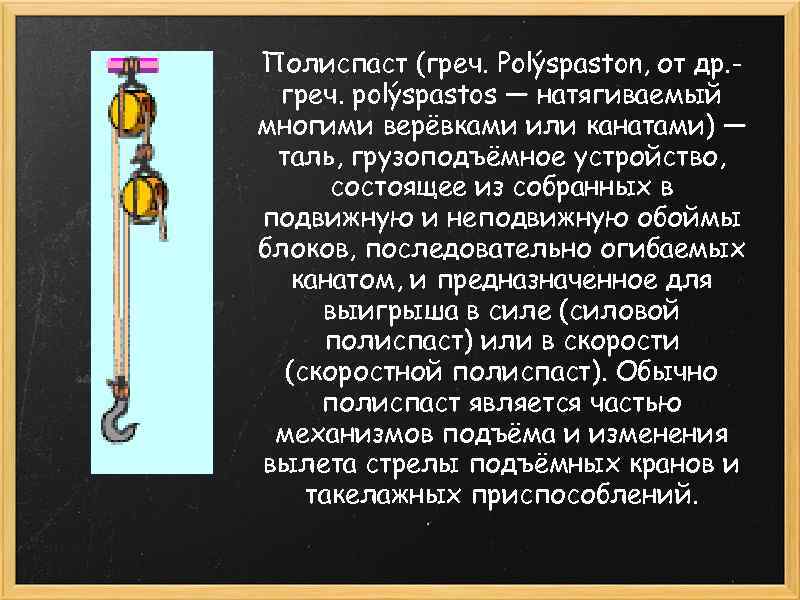 Полиспаст (греч. Polýspaston, от др. греч. polýspastos — натягиваемый многими верёвками или канатами) —