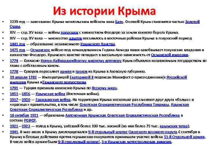 Из истории Крыма • • • • 1239 год — завоевание Крыма монгольским войском