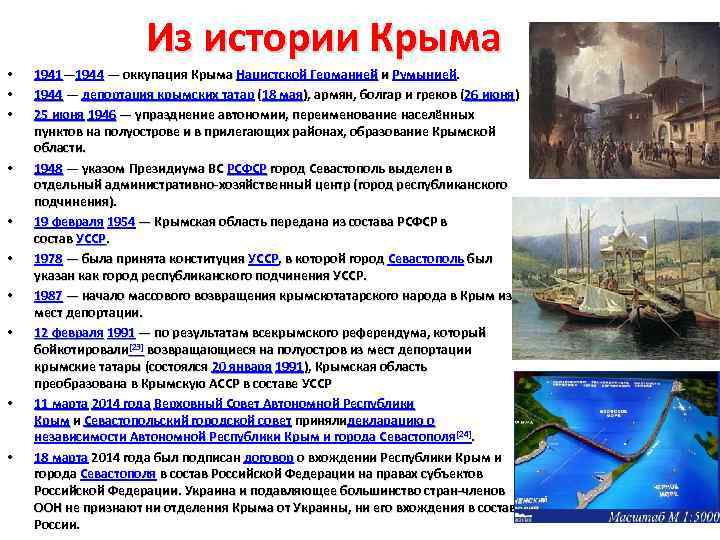 Из истории Крыма • • • 1941— 1944 — оккупация Крыма Нацистской Германией и