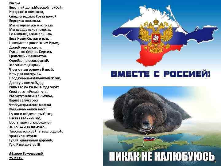 Россия Весенний день. Морской прибой, И радостно нам всем, Сегодня год как Крым домой
