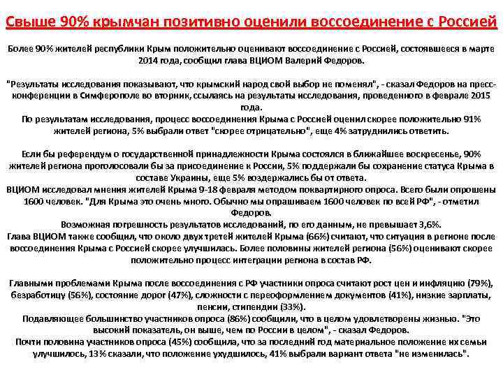 Свыше 90% крымчан позитивно оценили воссоединение с Россией Более 90% жителей республики Крым положительно