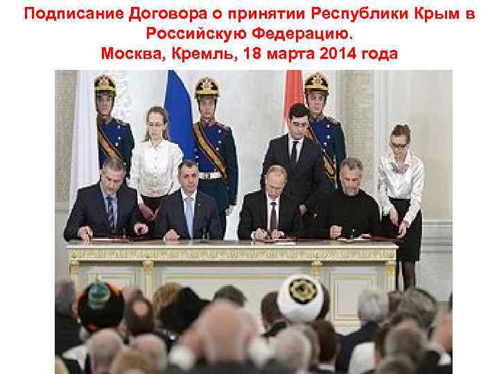 Подписание Договора о принятии Республики Крым в Российскую Федерацию. Москва, Кремль, 18 марта 2014