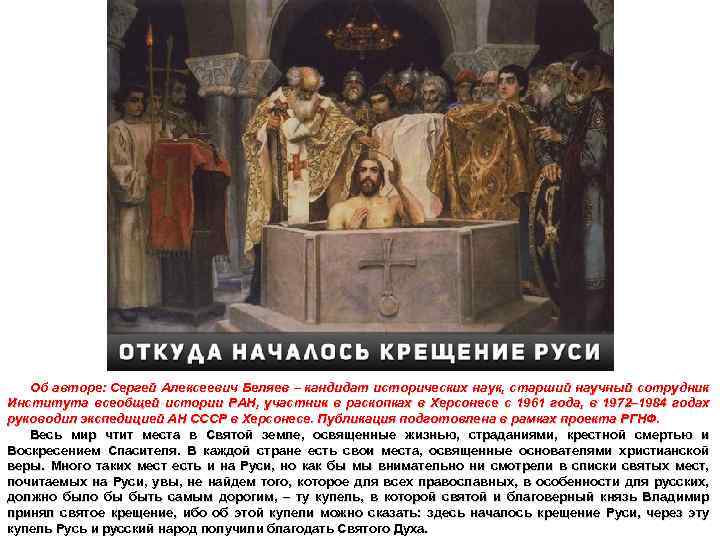 Об авторе: Сергей Алексеевич Беляев – кандидат исторических наук, старший научный сотрудник Института всеобщей