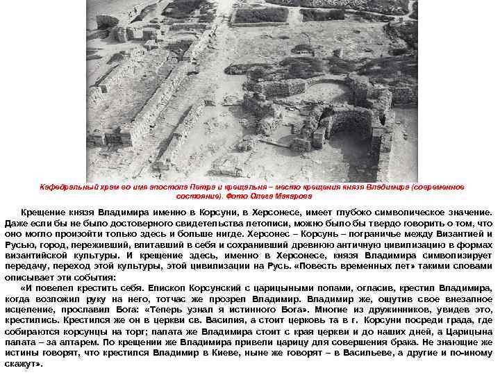 Кафедральный храм во имя апостола Петра и крещальня – место крещения князя Владимира (современное