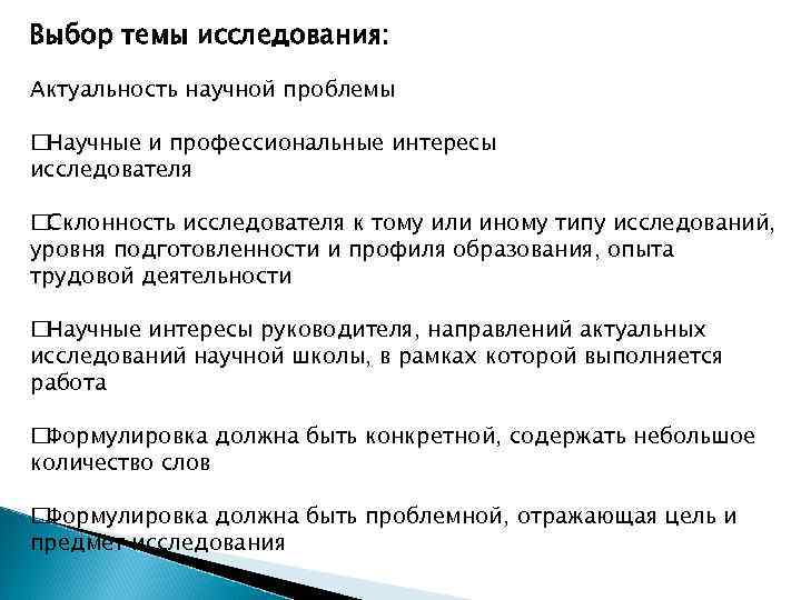 Выбор темы исследования: Актуальность научной проблемы Научные и профессиональные интересы исследователя Склонность исследователя к