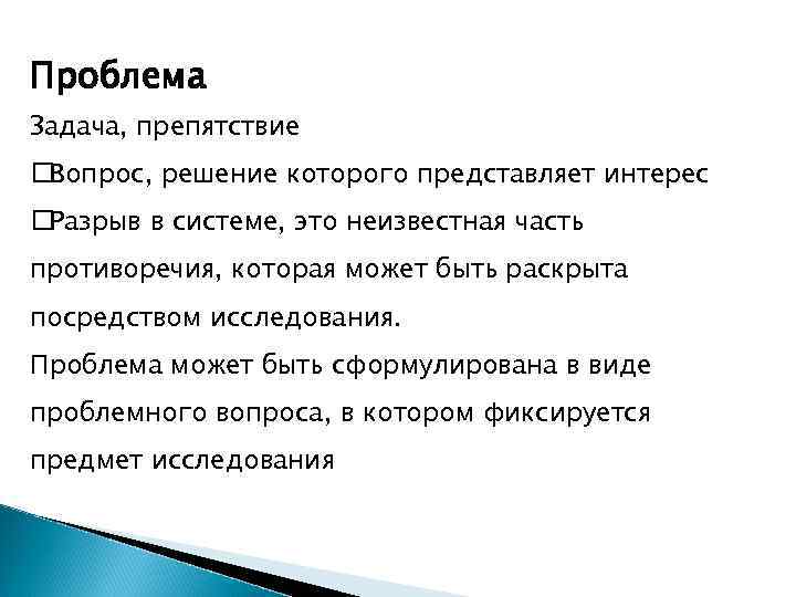 Проблема Задача, препятствие Вопрос, решение которого представляет интерес Разрыв в системе, это неизвестная часть