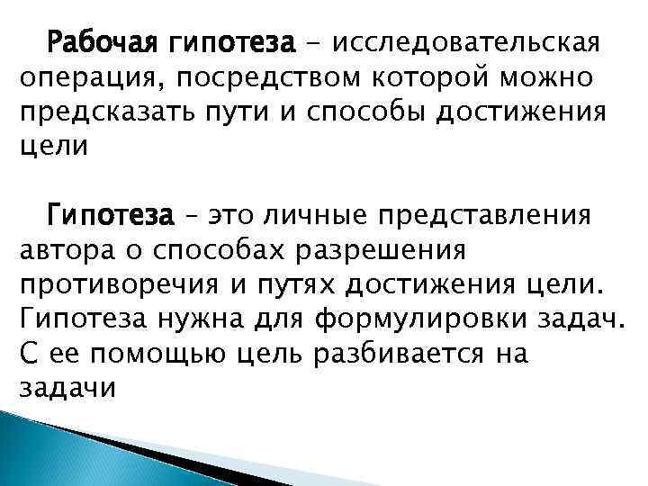 Рабочая гипотеза это. Исследовательская (рабочая) гипотеза. Гипотеза разрешения противоречия. Представление рабочей гипотезы.. Предсказывающая гипотеза.