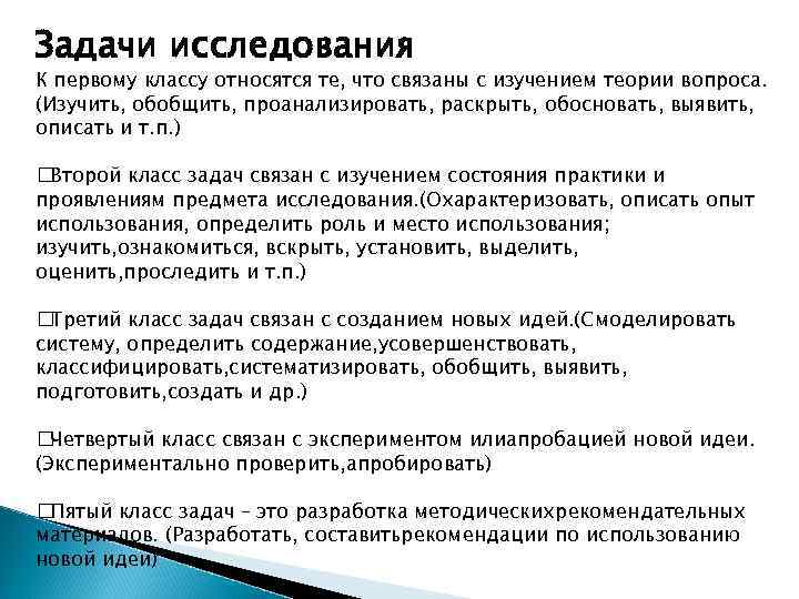 Задачи исследования К первому классу относятся те, что связаны с изучением теории вопроса. (Изучить,