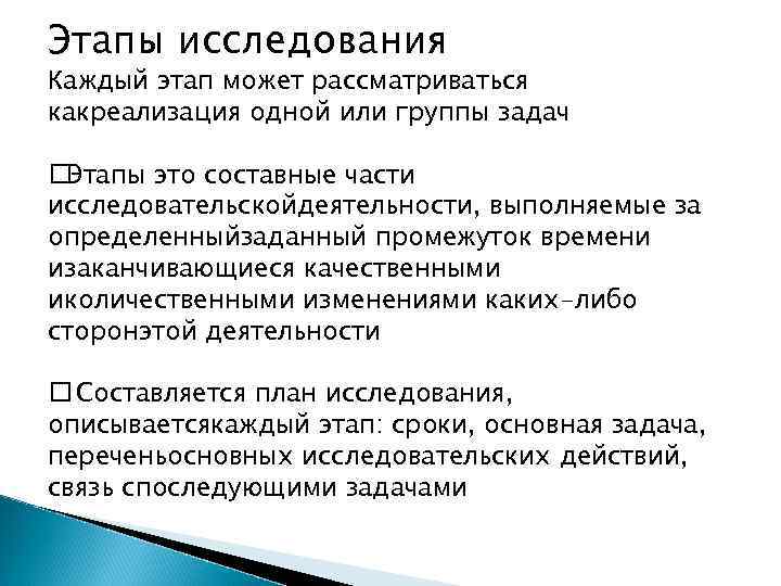 Этапы исследования Каждый этап может рассматриваться какреализация одной или группы задач Этапы это составные