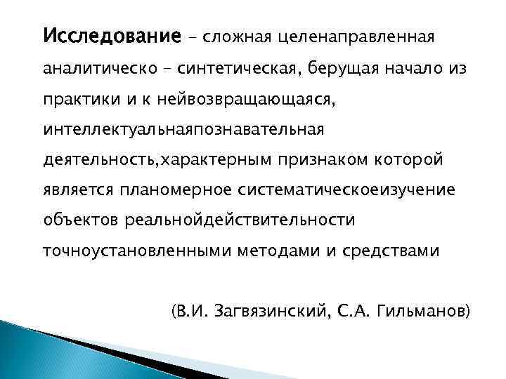 Исследование - сложная целенаправленная аналитическо – синтетическая, берущая начало из практики и к нейвозвращающаяся,