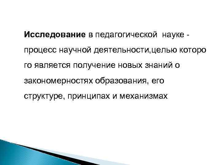 Исследование в педагогической науке - процесс научной деятельности, целью которо го является получение новых