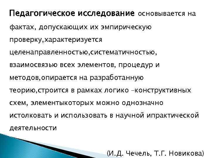 Педагогическое исследование основывается на фактах, допускающих их эмпирическую проверку, характеризуется целенаправленностью, систематичностью, взаимосвязью всех
