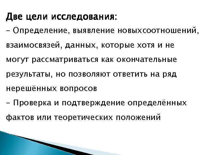 Две цели исследования: - Определение, выявление новыхсоотношений, взаимосвязей, данных, которые хотя и не могут