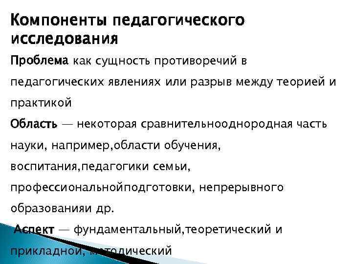 Компоненты педагогического исследования Проблема как сущность противоречий в педагогических явлениях или разрыв между теорией