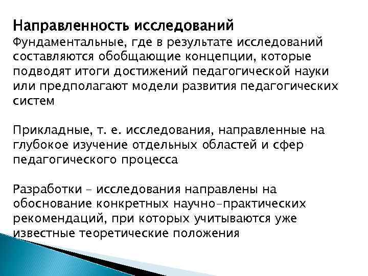 Направленность исследований Фундаментальные, где в результате исследований составляются обобщающие концепции, которые подводят итоги достижений