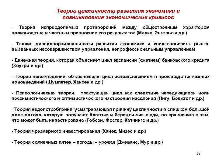 Теории цикличности развития экономики и возникновения экономических кризисов - Теория непреодолимых противоречий между общественным