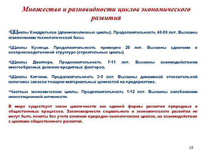Множество и разновидности циклов экономического развития • ЦЦиклы Кондратьева (длинноволновые циклы). Продолжительность 40 -50